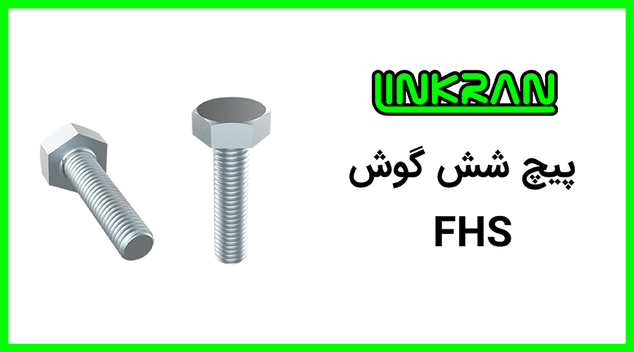 پیچ شش گوش